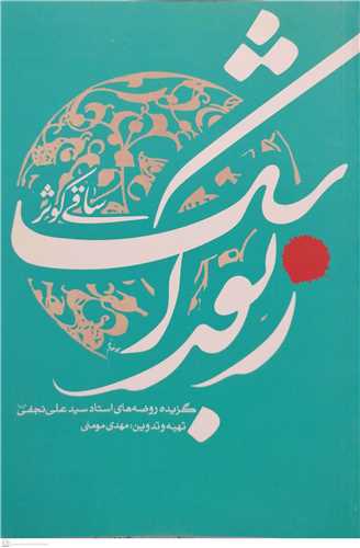 زبور اشک -2