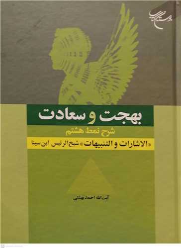 بهجت و سعادت شرح نمط هشتم الاشارات و التنبیهات شیخ الرئیس ابن سینا