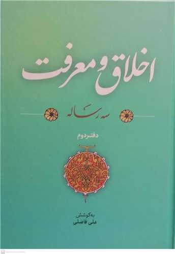 اخلاق ومعرفت -2 جلدی سه رساله و شش رساله