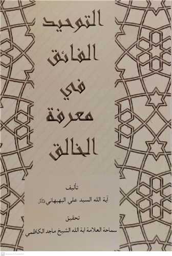 التوحيد الفائق في معرفه الخالق