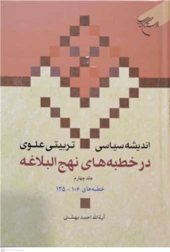 انديشه سياسي تربيتي علوي ج 17 *  در خطبه هاي نهج البلاغه ج 4 *