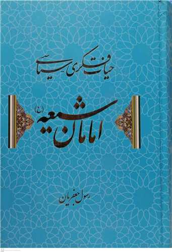 حيات فکري سياسي امامان شيعه (ع)