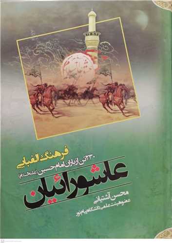 عاشورائیان