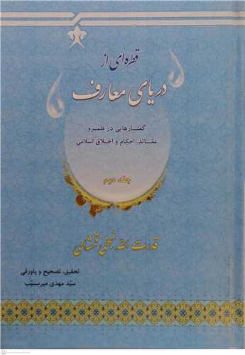 قطره اي از درياي معارف -2 جلدي