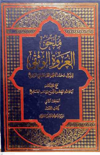ملحق العروه الوثقی -2جلدی