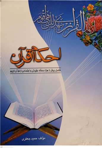 احکام قرآن