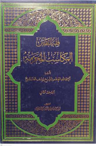 فقه الثقلین المکاسب المحرمه -2جلدی