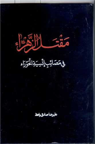 مقتل الزهرا في مصائب انسيه الحوراء