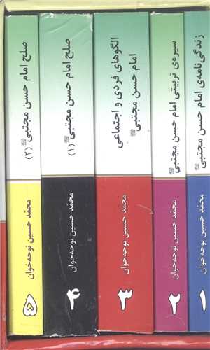 مجموعه  5 جلدي  قابدار در مکتب کريم اهل بيت (ع)