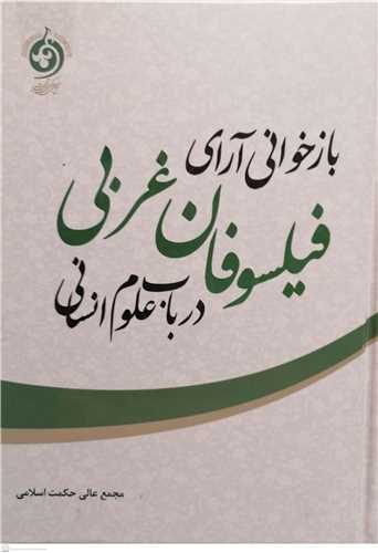 بازخوانی آرای فیلسوفان غربی درباب علوم انسانی