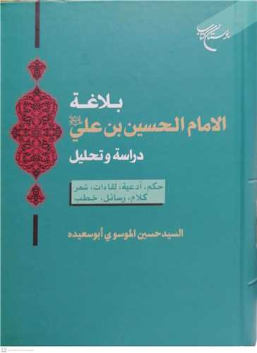 بلاغه الا مام الحسين بن علي  (ع) دراسه و تحليل