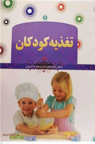 تغذیه کودکان