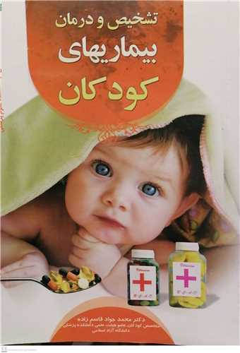تشخیص و درمان بیماریهاری کودکان
