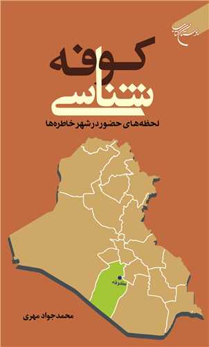 کوفه شناسي ***