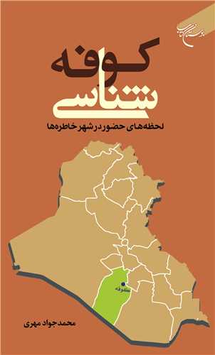 کوفه شناسي