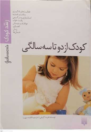 کودک از دو تا سه سالگی