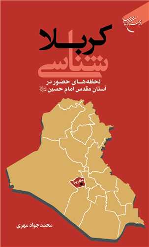 کربلا شناسي ***