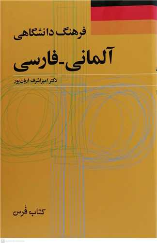 فرهنگ دانشگاهی آلمانی  فارسی