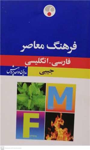 فرهنگ معاصر فارسی - انگلیسی  -جیبی