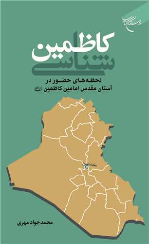 کاظمين شناسي ***