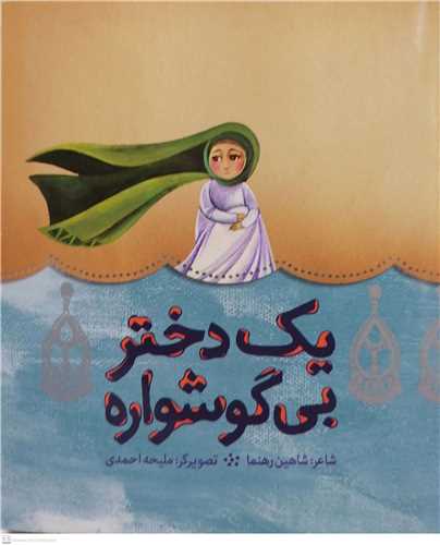 يک دختر بي  گوشواره
