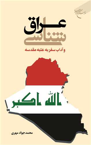 عراق شناسي ***