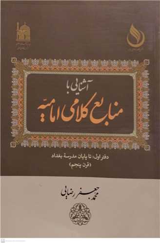 آشنایی با منابع کلامی امامیه