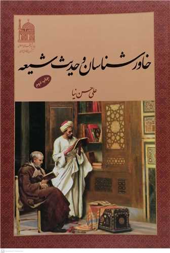 خاورشناسان و حدیث شیعه
