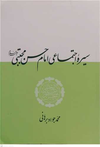 سيره اجتماعي امام حسن مجتبي (ع)