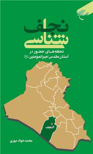 نجف شناسي ***