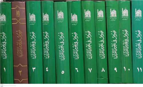نصوص فی علوم القرآن -11جلدی