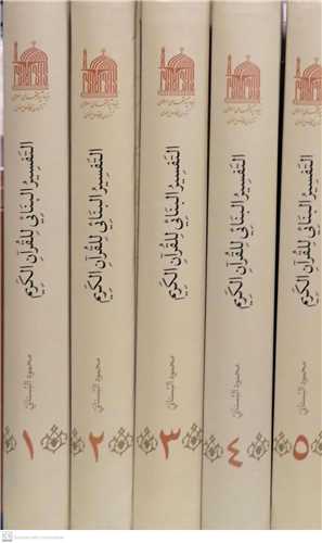 التفسیر البنائی للقرآن الکریم -5جلدی