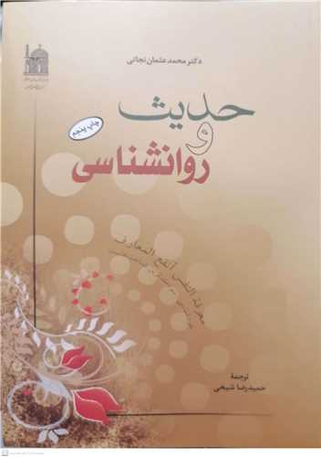 حدیث و روانشناسی