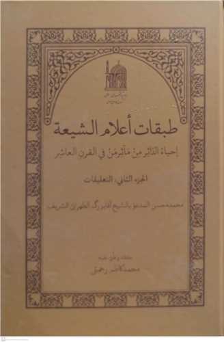 طبقات اعلام الشيعه -2 جلدي