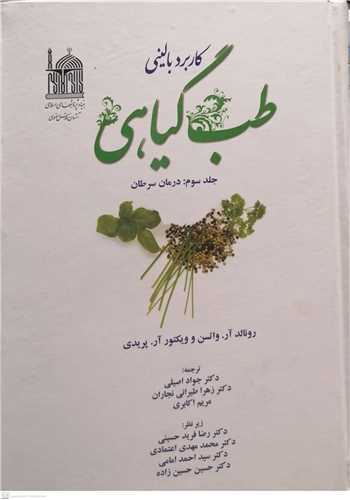 کاربرد بالینی  طب گیاهی - 3جلدی