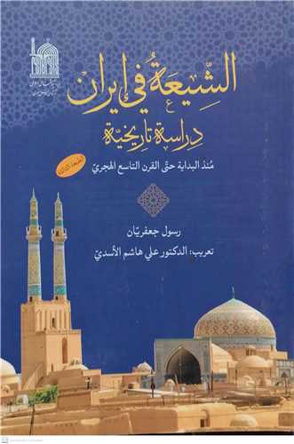 الشیعه فی ایران دراسه تاریخیه