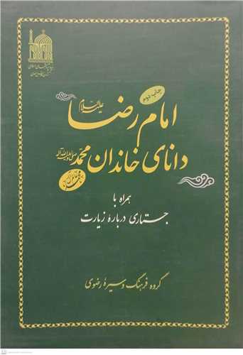 امام رضا (ع) داناي خاندان محمد (ص)