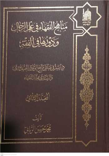 مناهج الفقها في علم الرجال -2جلدي