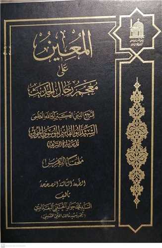 المعين علي معجم رجال الحديث