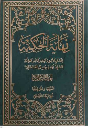 نهایه الحکمه 4جلد در 2جلدی