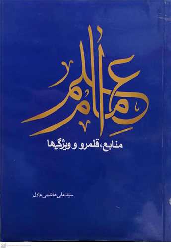 علم امام  منابع قلمرو وويژگي ها