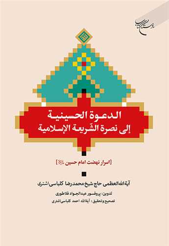 الدعوه الحسینیه *** الی نصره الشریعه الاسلامیه اسرار نهضت امام حسین