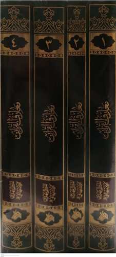 معارف القرآن -4 جلدي