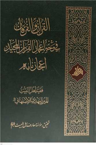 القرآن و الفرقان فی وجه اعجاز القرآن المجید اعجاز نامه