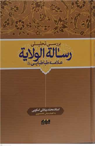 بررسی تحلیلی رساله الولایه علامه طباطبایی