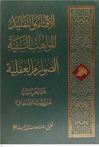 الافتاء والتقلید المواهب السنیه الصواروالعقلیه