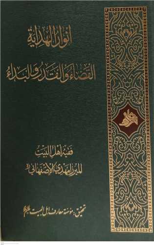 انوار الهدايه القضا ئ و القدر و البداء