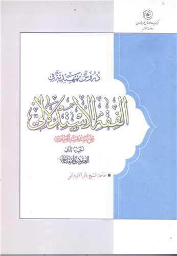 دروس تمهيديه في الفقه الاستدلالي 2 سطح 3 (آبي)