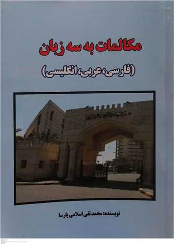 مکالمات به سه زبان