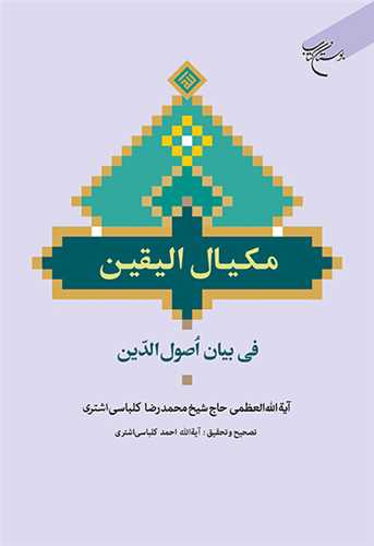 ***مکيال اليقين في بيان اصول  الدين***
